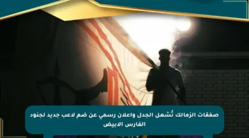 صفقات الزمالك تُشعل الجدل وإعلان رسمي عن ضم لاعب جديد لجنود الفارس الأبيض